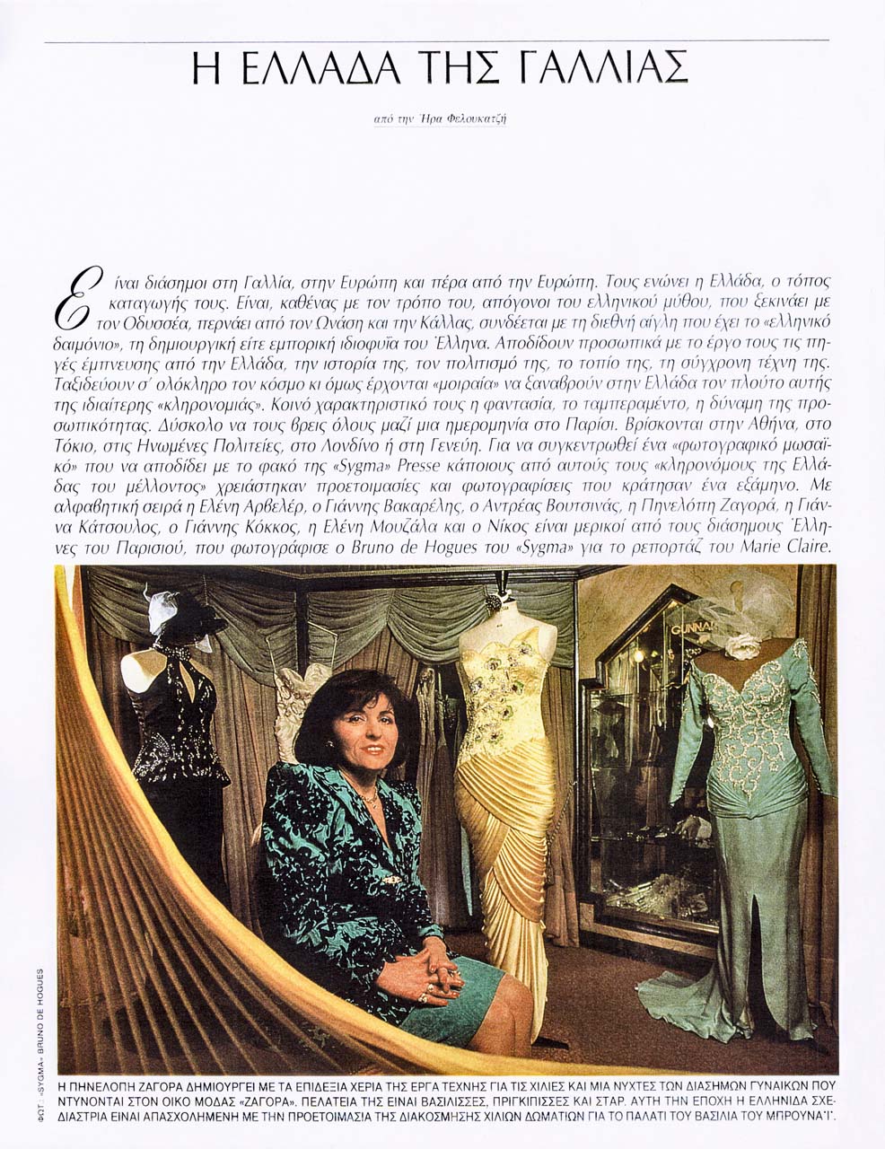 Reportage pour le magazine ELLE grec sur des personnalités helleniques vivant à Paris. Pénélope ZAGORAS, créatrice Haute-Couture, dans sa boutique 30 rue Pierre 1er de Serbie à Paris en 1989